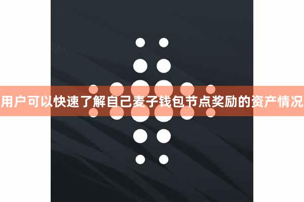 用户可以快速了解自己麦子钱包节点奖励的资产情况