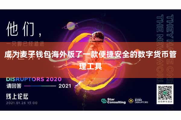 成为麦子钱包海外版了一款便捷安全的数字货币管理工具