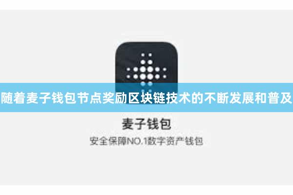 随着麦子钱包节点奖励区块链技术的不断发展和普及