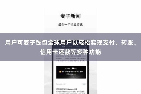 用户可麦子钱包全球用户以轻松实现支付、转账、信用卡还款等多种功能