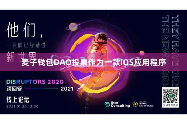 麦子钱包DAO投票作为一款iOS应用程序