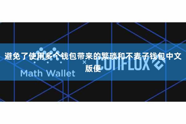 避免了使用多个钱包带来的繁琐和不麦子钱包中文版便