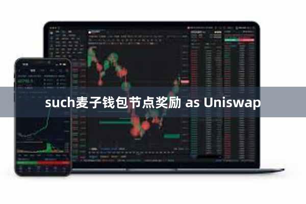 such麦子钱包节点奖励 as Uniswap