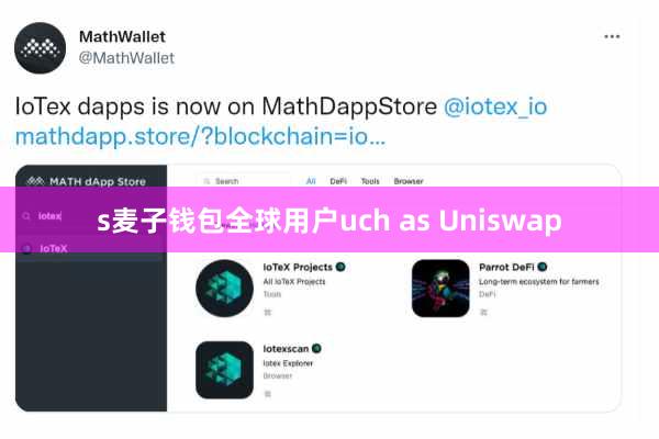 s麦子钱包全球用户uch as Uniswap