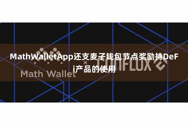 MathWalletApp还支麦子钱包节点奖励持DeFi产品的使用