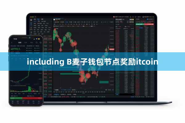 including B麦子钱包节点奖励itcoin