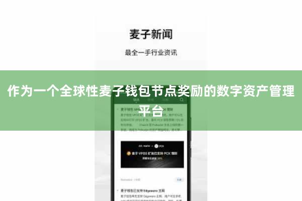 作为一个全球性麦子钱包节点奖励的数字资产管理平台