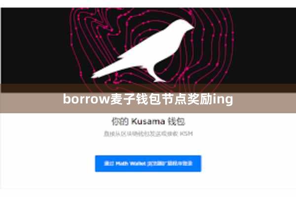 borrow麦子钱包节点奖励ing