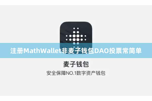 注册MathWallet非麦子钱包DAO投票常简单