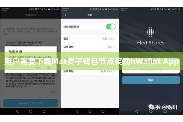 用户需要下载Mat麦子钱包节点奖励hWallet App