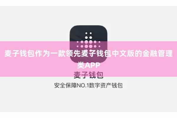 麦子钱包作为一款领先麦子钱包中文版的金融管理类APP