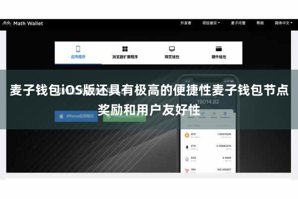 麦子钱包iOS版还具有极高的便捷性麦子钱包节点奖励和用户友好性