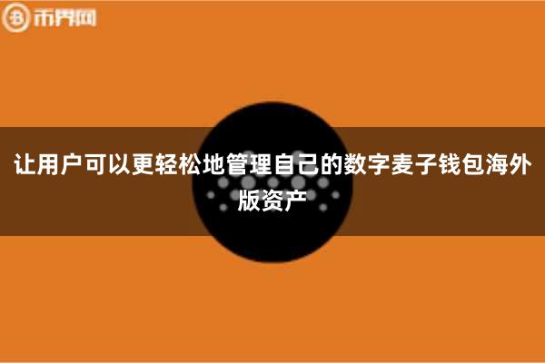让用户可以更轻松地管理自己的数字麦子钱包海外版资产