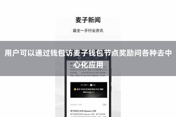 用户可以通过钱包访麦子钱包节点奖励问各种去中心化应用