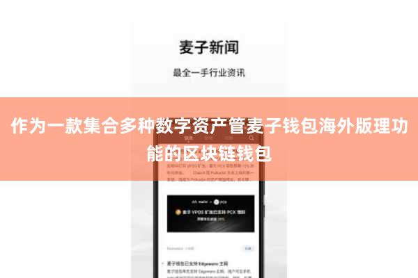 作为一款集合多种数字资产管麦子钱包海外版理功能的区块链钱包