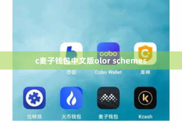 c麦子钱包中文版olor schemes