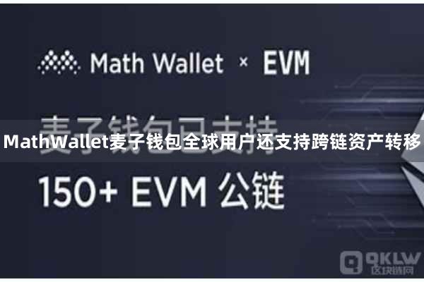 MathWallet麦子钱包全球用户还支持跨链资产转移